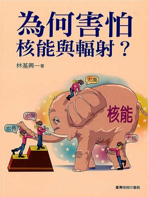 cover image of 為何害怕核能與輻射？